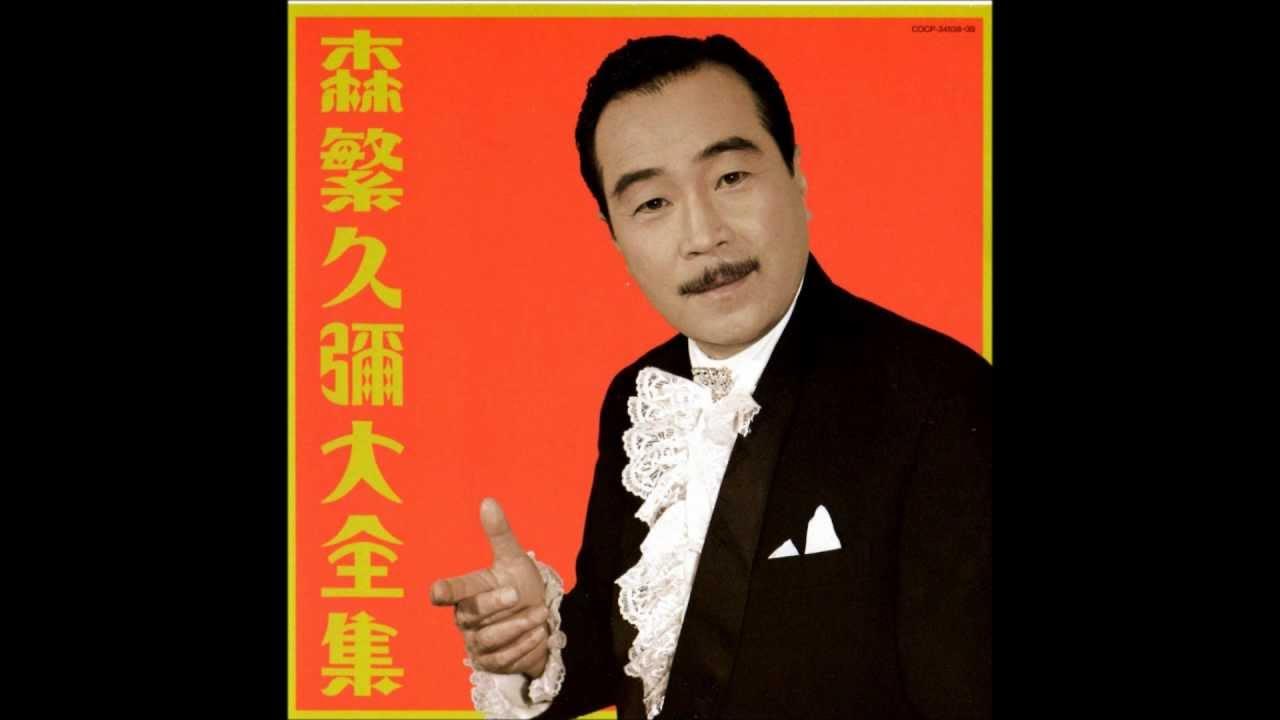 森繁久彌全曲集 - 森繁久彌