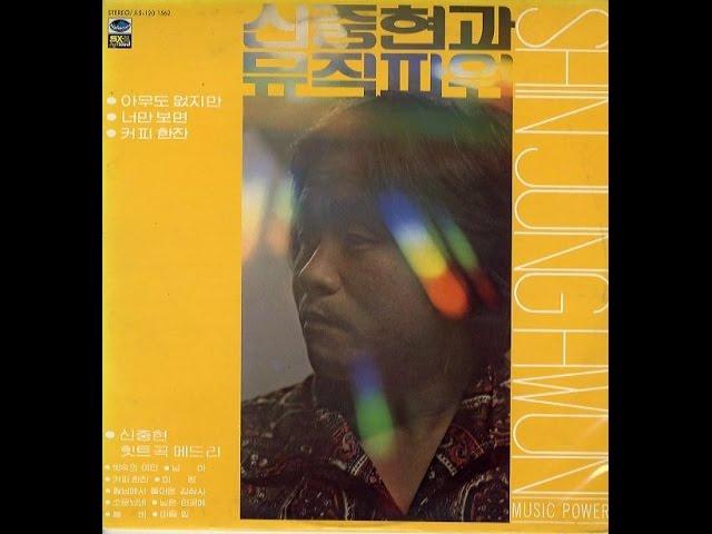 신중현과 뮤직파워 - (신중현과 뮤직파워) Shin Jung-Hyeon & Music Power
