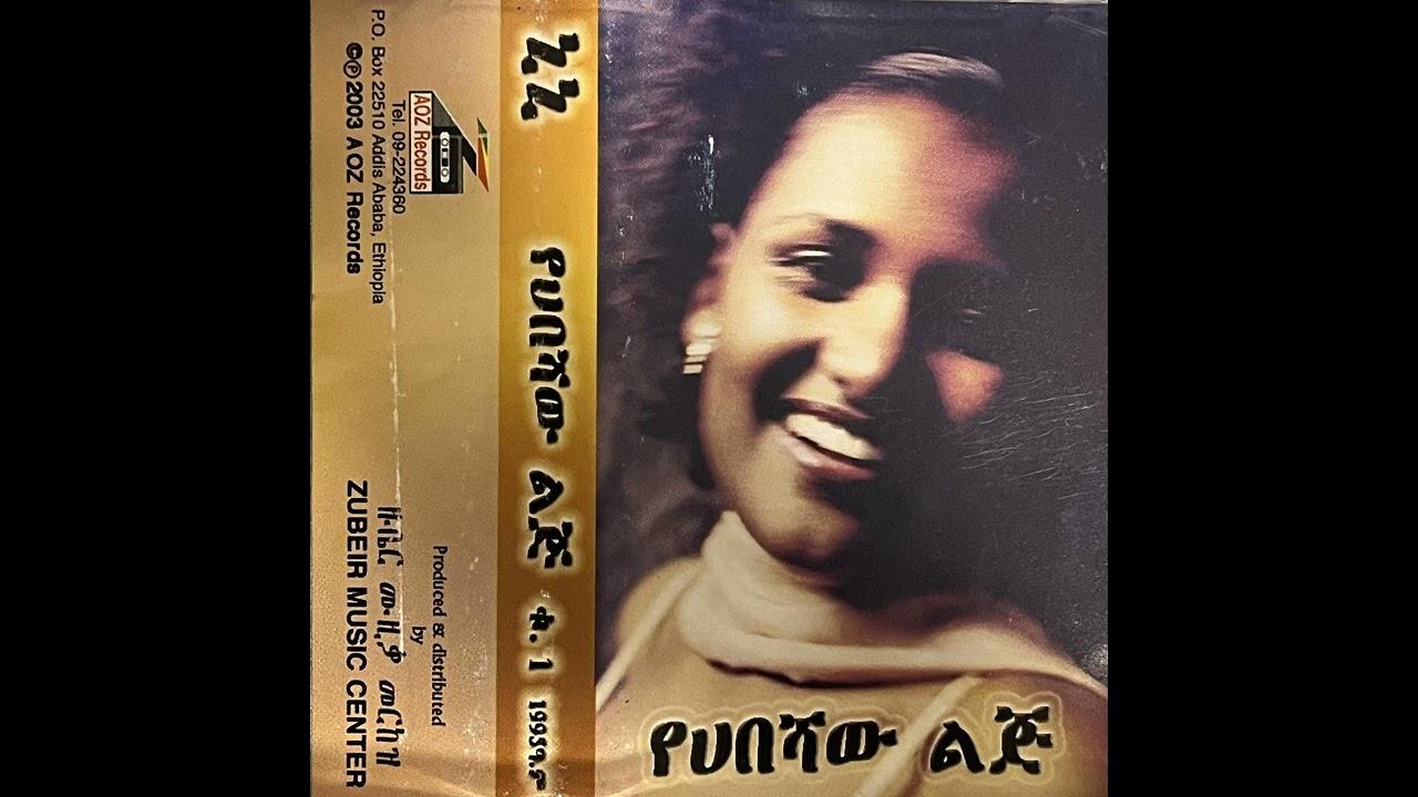 የሀበሻው ልጅ - ኒኒ (Nini) 