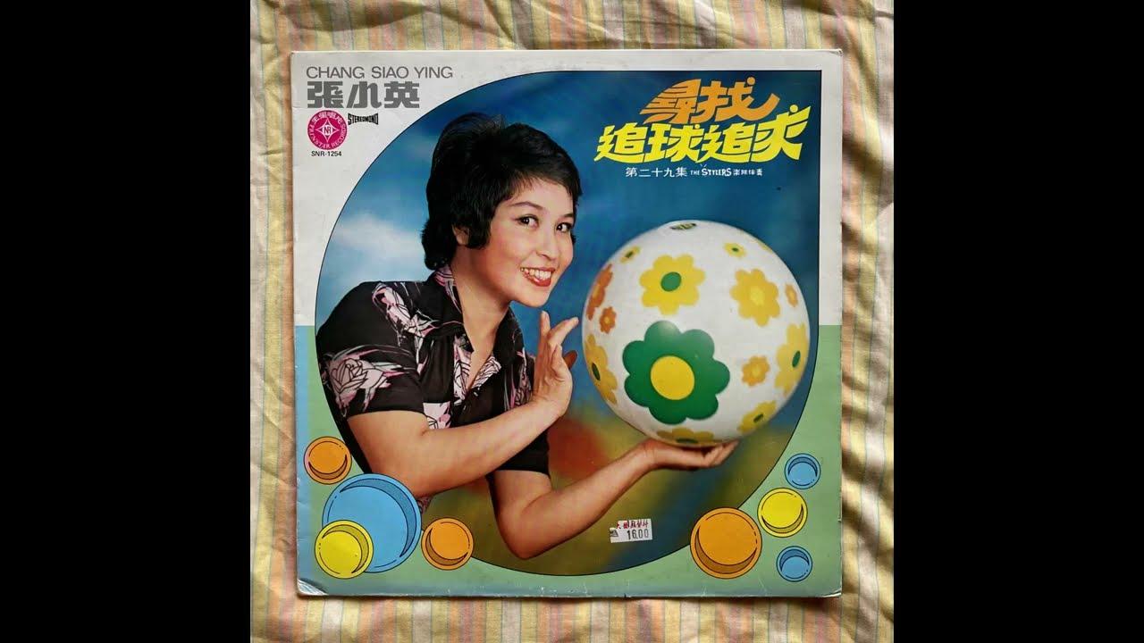 - 張小英