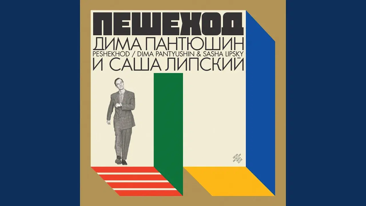  - Dima Pantyushin & Sasha Lipsky