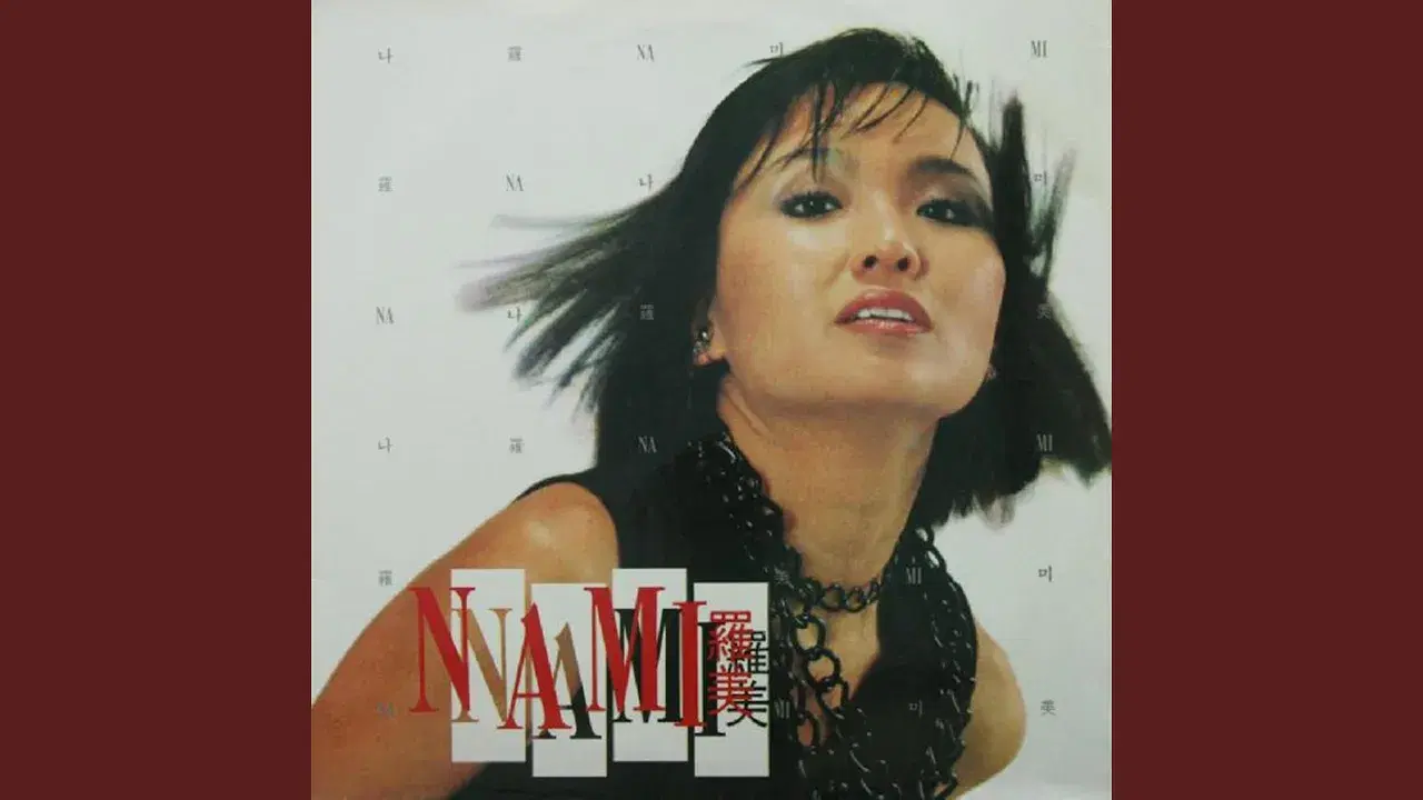 유혹하지 말아요 1985 - NAMI