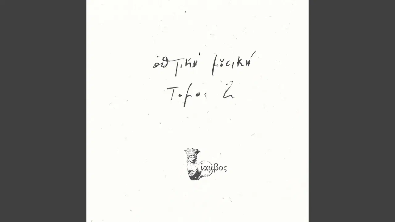 Tόμος 2 - Οπτική Μουσική