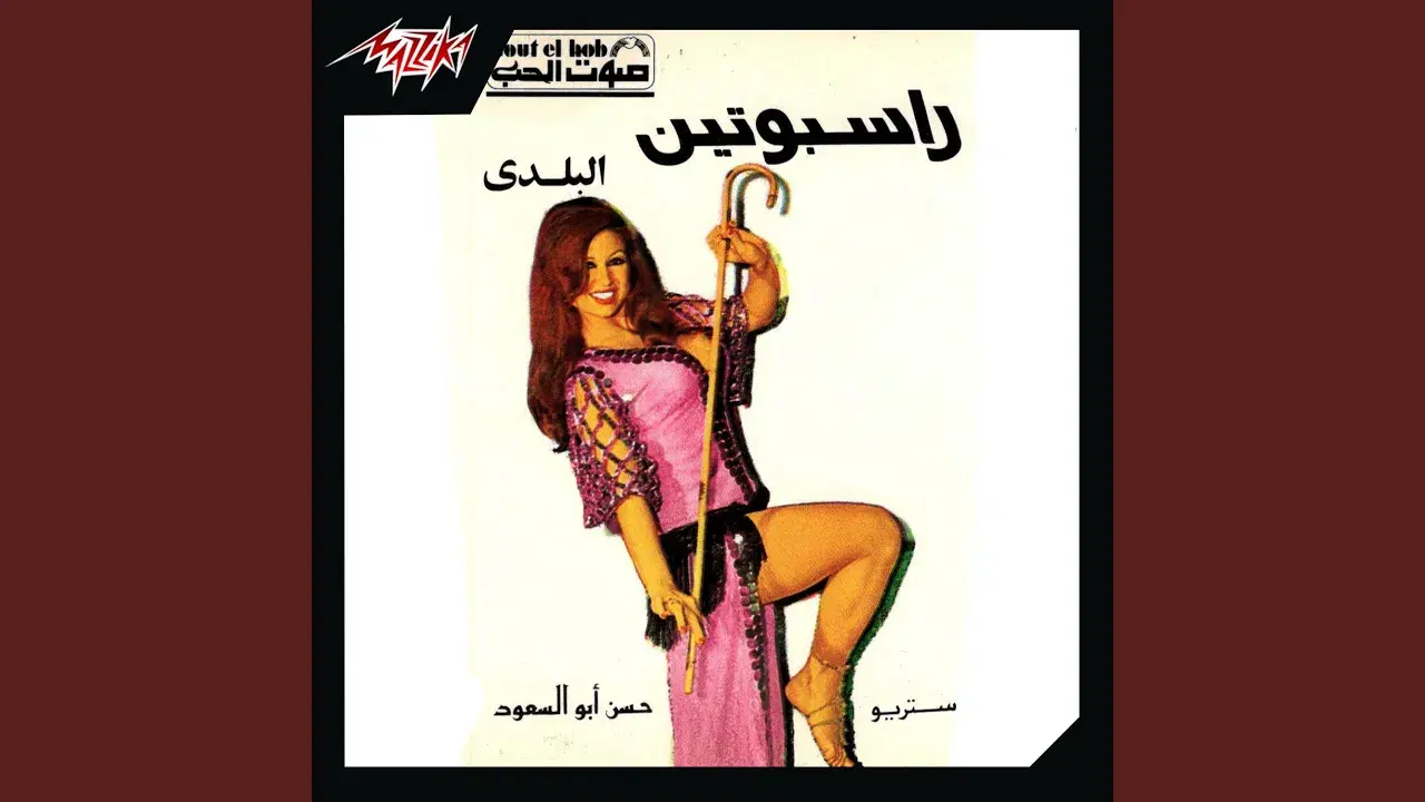 Rasputin Al Balady - Hassan Abu Al Saoud