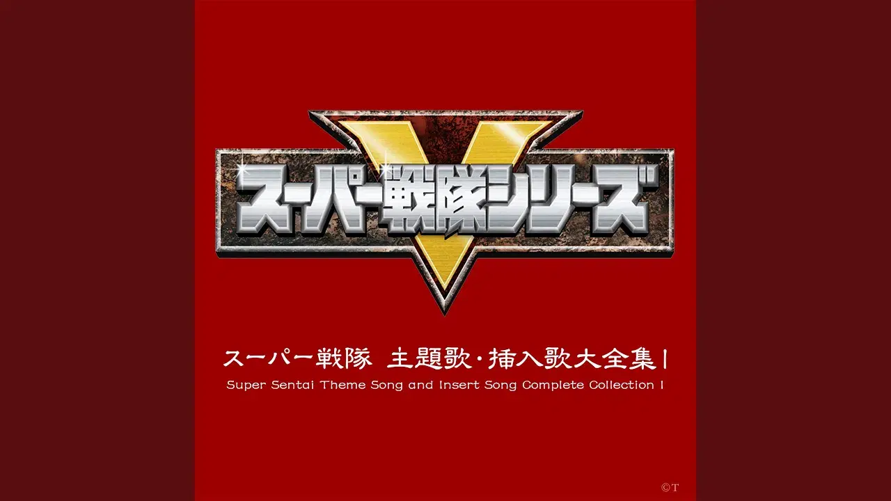 スーパー戦隊シリーズ全主題歌集 [Disc 1] - こおろぎ'73