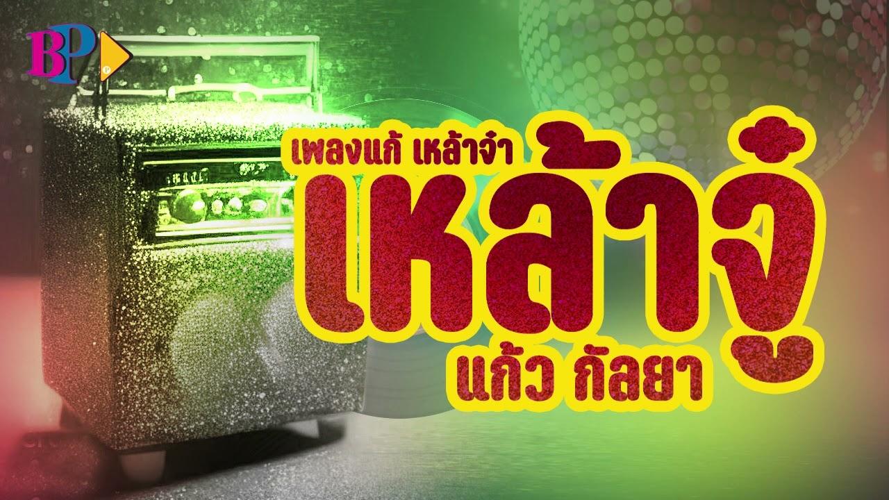  - แก้ว กัลยา