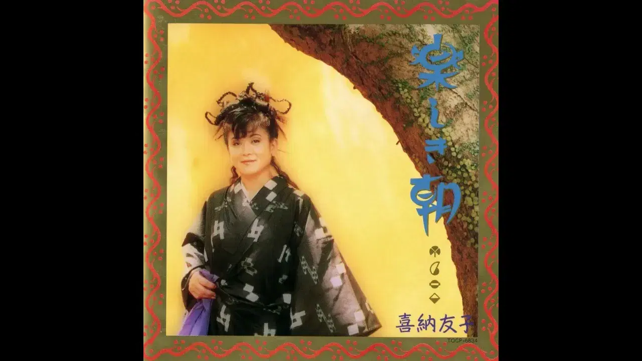 楽しき朝 - 喜納友子