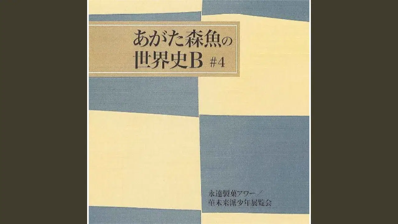 永遠製菓アワー/菫未来派少年展覧会 - Morio Agata (あがた森魚)