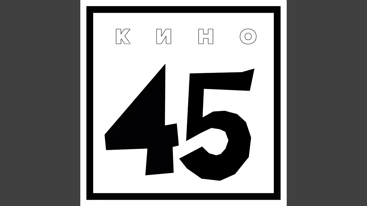 - Кино