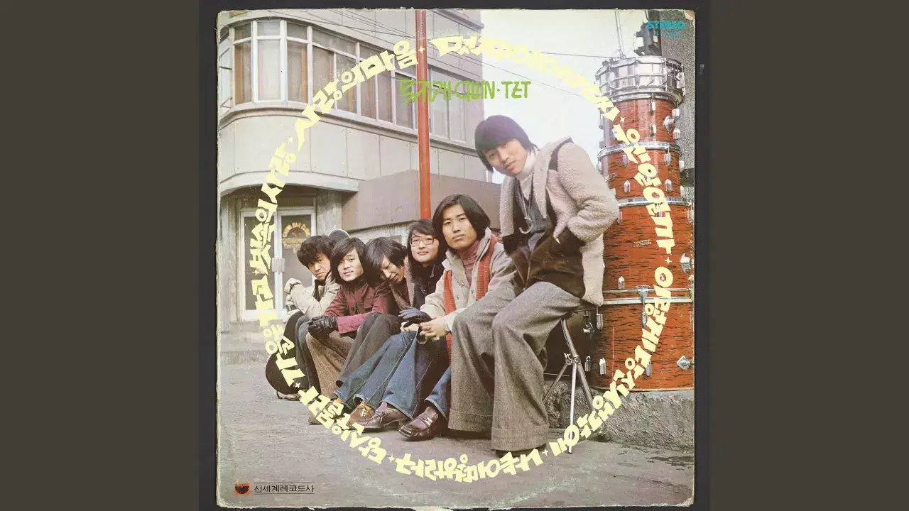 멋쟁이 아가씨 She's So Cool - 무지개퀸텟 Rainbow Quintet