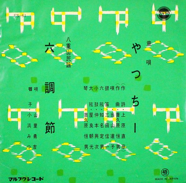 八重山民謡 - 山里勇吉