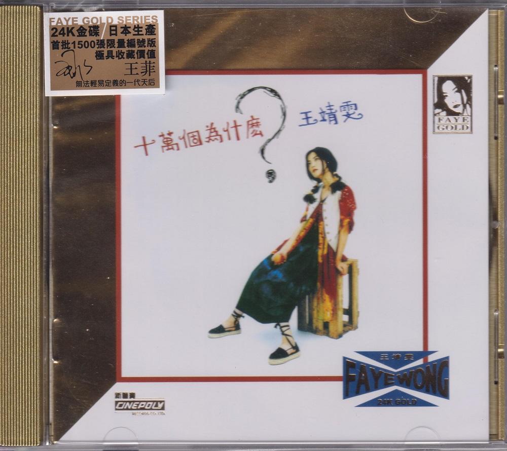 十萬個為什麼 100000 why - 王菲 Faye Wong