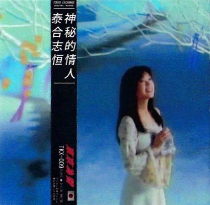 神秘的情人 - 泰合志恒