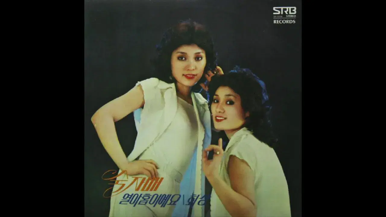 숙자매의 새노래들 - 숙자매 Sook & Sook