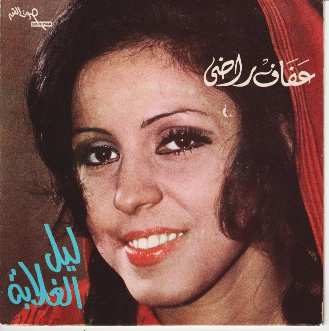 Leil El-Ghalaba - Afaf Rady