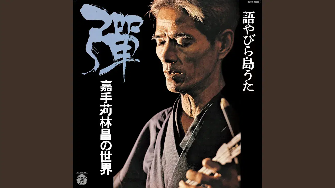  - 節 嘉手苅林昌