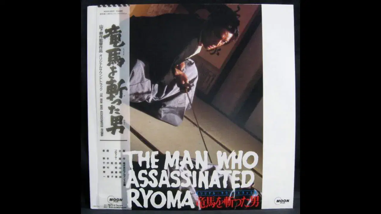 竜馬を斬った男 オリジナルサウンドトラック = The Man Who Assassinated Ryoma Original Soundtrack - Shuichi Chino
