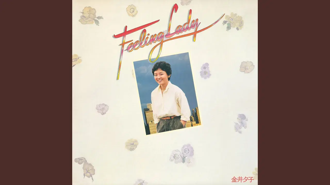  - 金井夕子