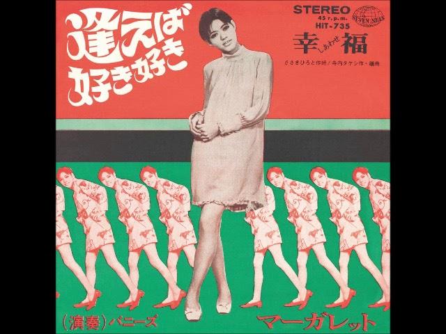 逢えば好き好き / 幸福 (しあわせ) - マーガレット