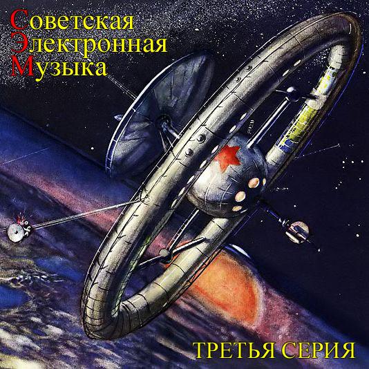 Советская Электронная Музыка. Третья Серия - Александр Зацепин
