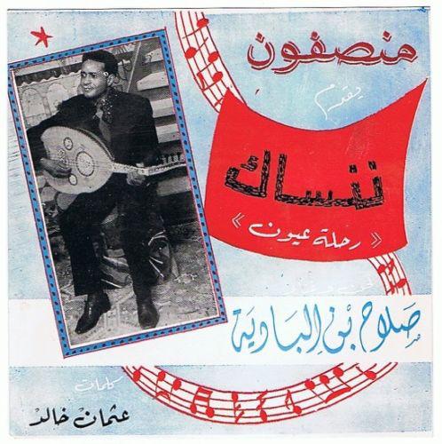 ننساك - رحلة عيون - ننساك