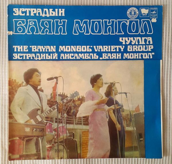 Эстрадный Ансамбль "Баян Монгол" Чуулга - The Bayan Mongol Variety Group