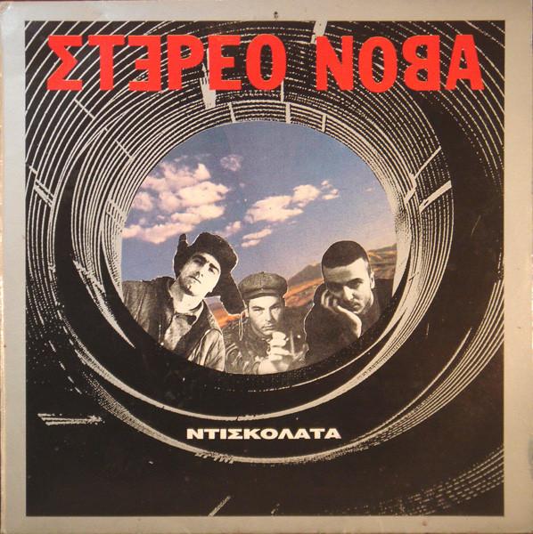  - Στέρεο Νόβα