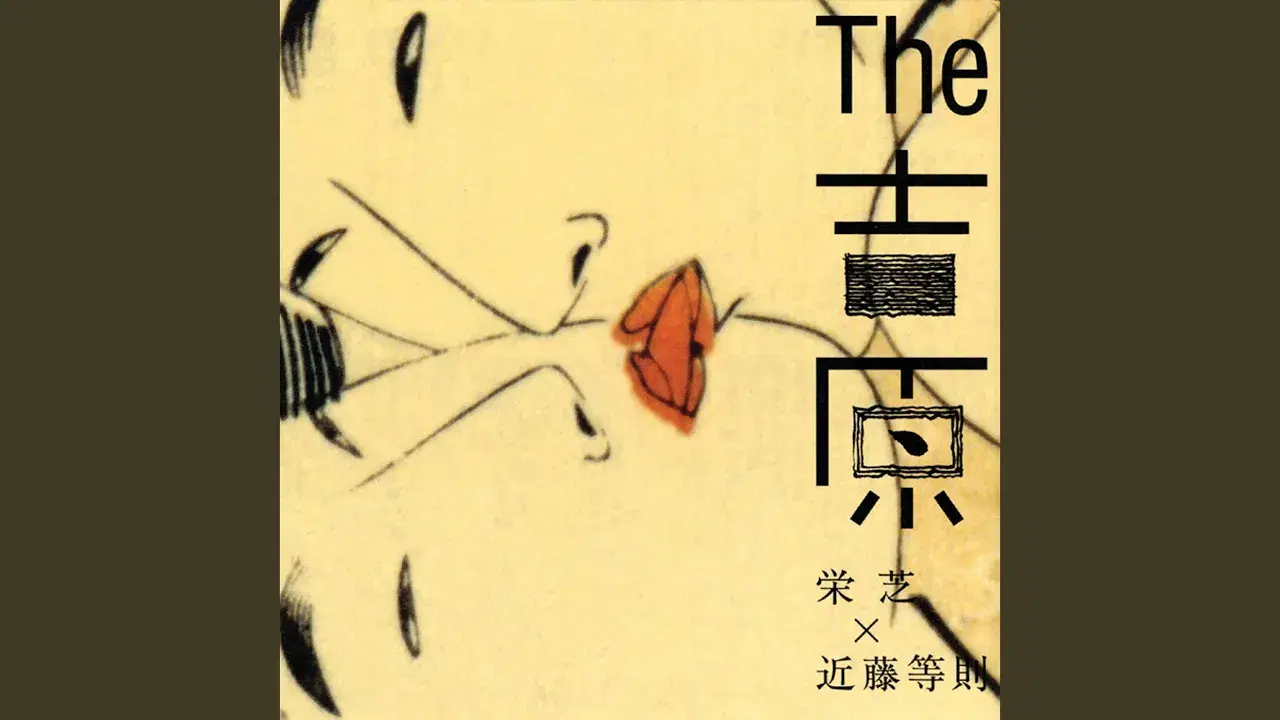  - 栄芝 x 近藤等則