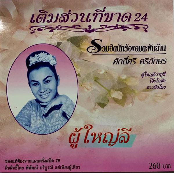 ผู้ใหญ่ลี = Poo Yai Lee - ศักดิ์ศรี ศรีอักษร