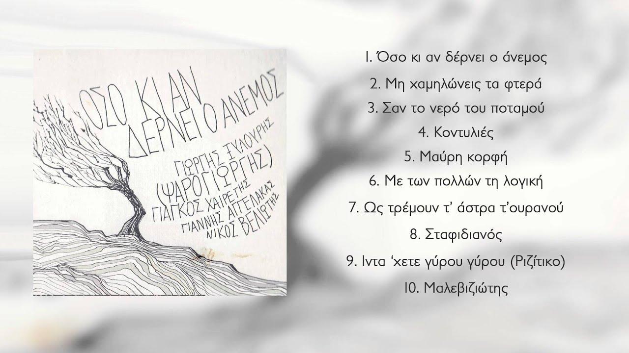 Όσο Κι Άν Δέρνει Ο Άνεμος - Γιώργης Ξυλούρης (Ψαρογιώργης), Γιάγκος Χαιρέτης, Γιάννης Αγγελάκας, Νίκος Βελιώτης