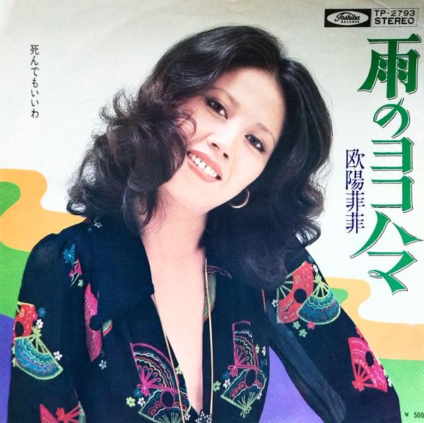 雨のヨコハマ - 欧陽菲菲