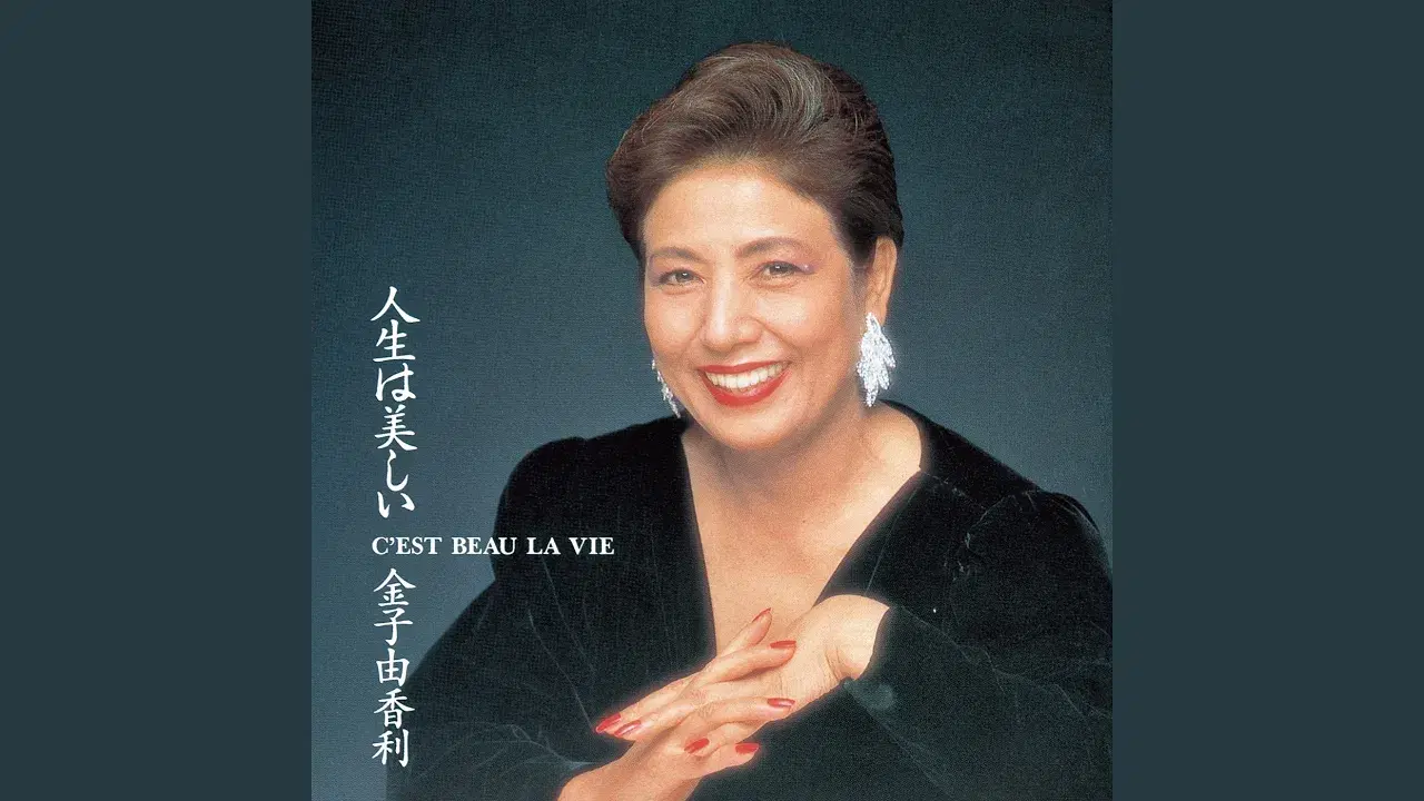 めぐり逢い = Je N' Pourrai Jamais T'oublier - Yukari Kaneko
