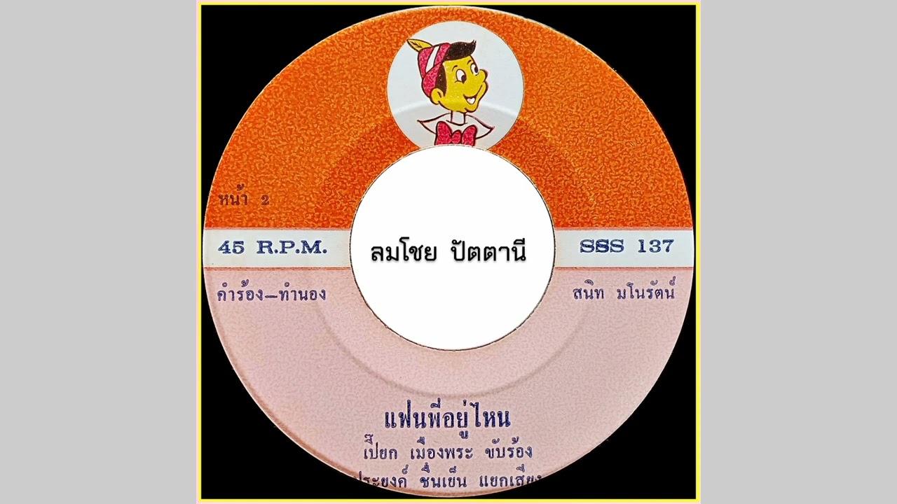  - เปี๊ยก เมืองพระ