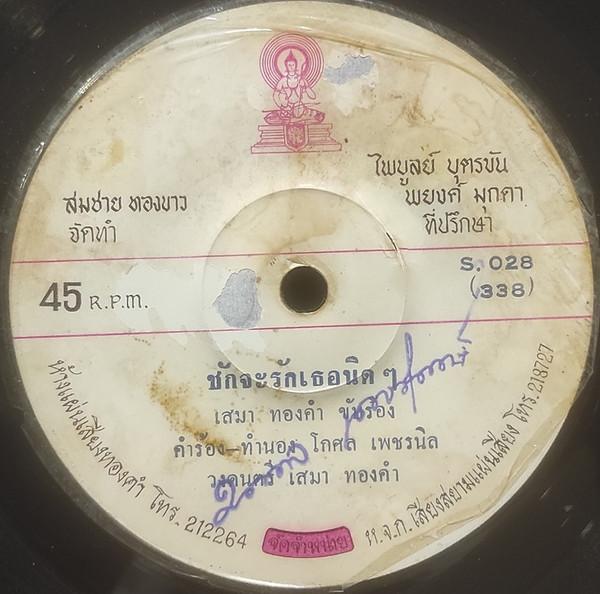  - เสมา ทองคำ