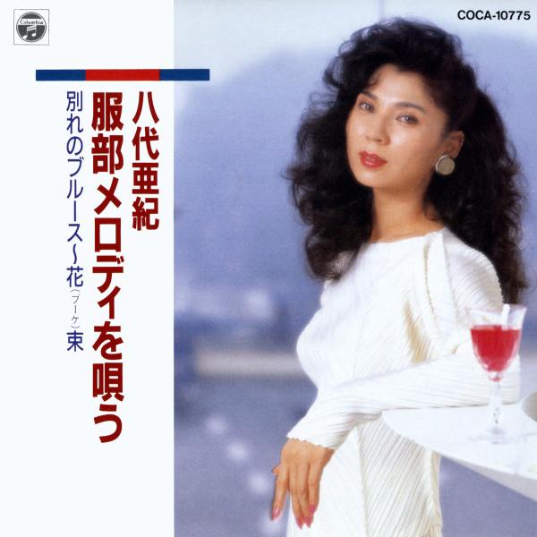  - 八代亜紀