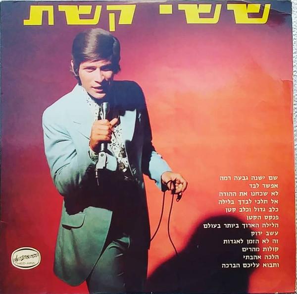 ששי קשת = Sassi Keshet - Sassi Keshet