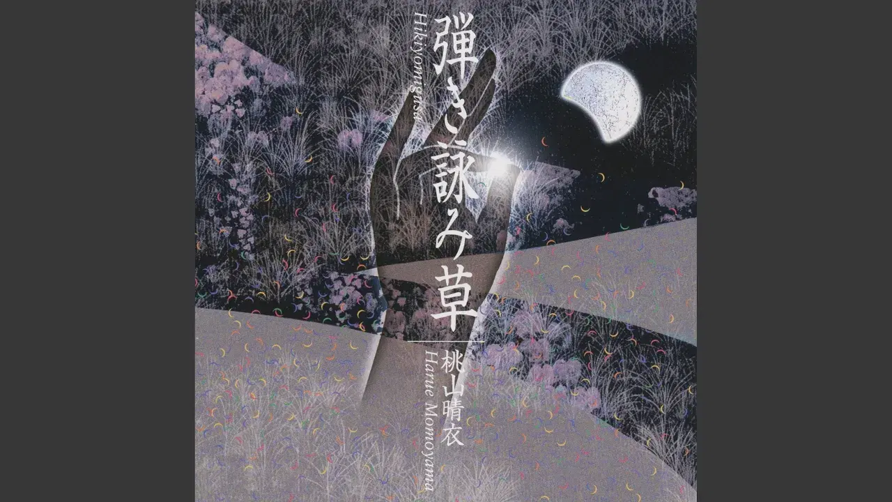 弾き詠み草 - Harue Momoyama