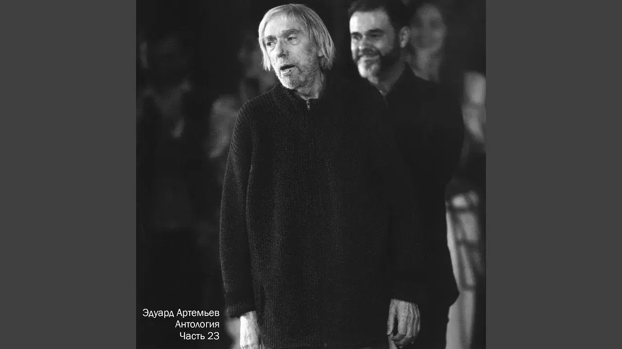 Anthology. Vol. II / Антология. Том II - Эдуард Артемьев