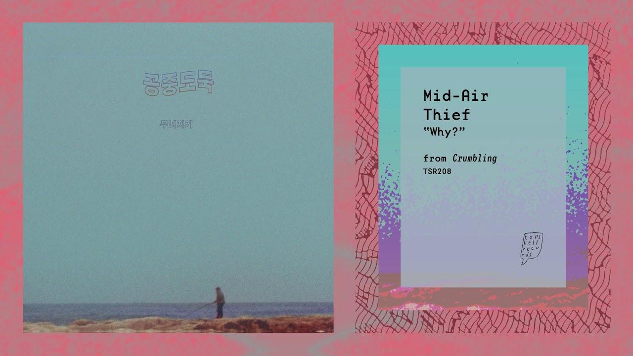 무너지기 (Crumbling) - 공중도둑 (Mid-Air Thief)