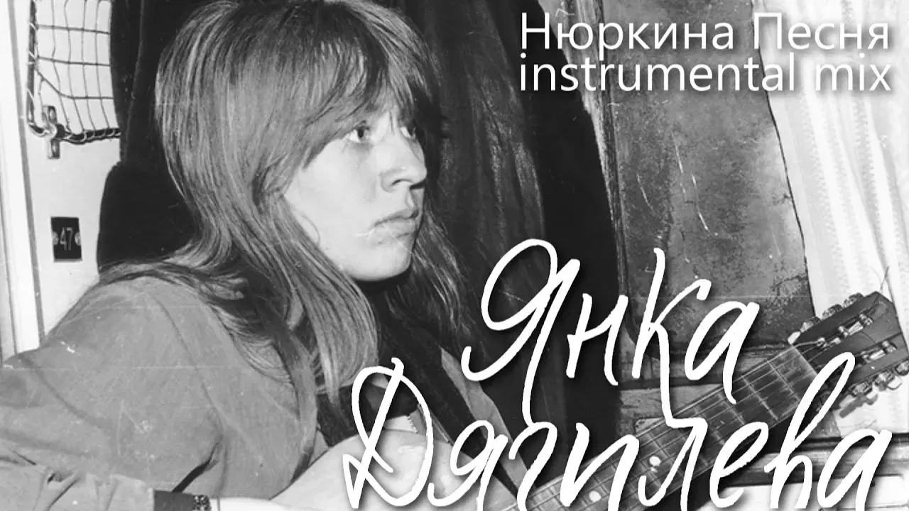 - Янка Дягилева