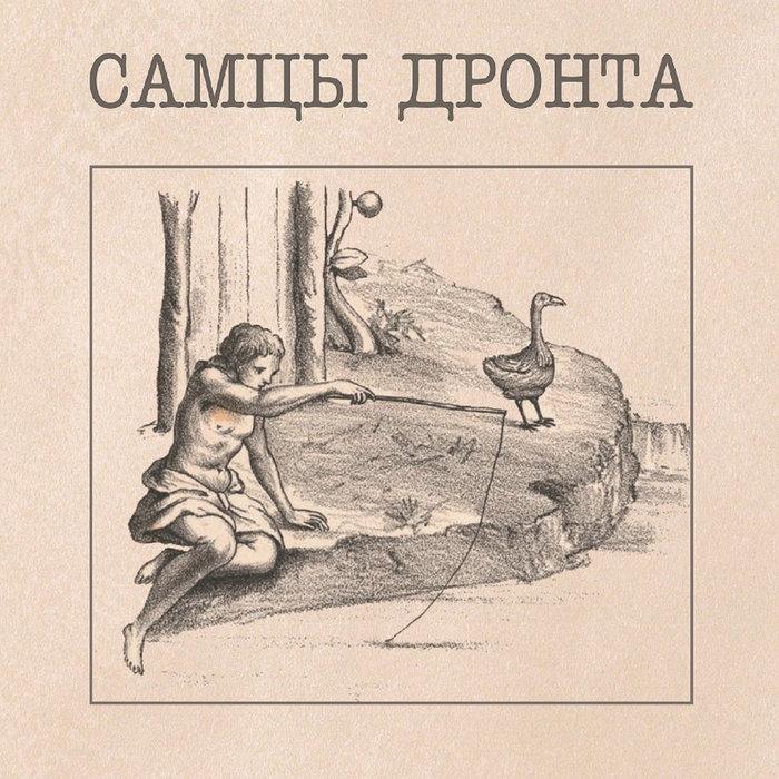 Самцы Дронта (reissue & remastered) - Самцы Дронта