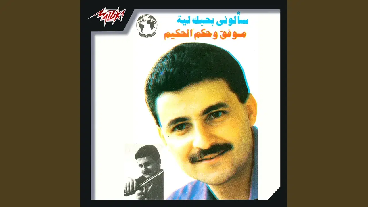 Baada Fil Alb - Mwafaq & Hakam Alhakim