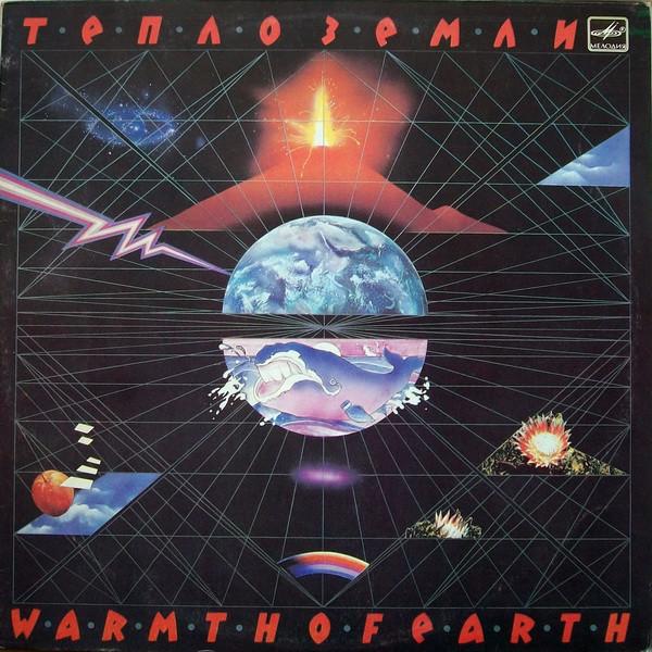 Тепло Земли. Вокально-инструментальная Сюита На Стихи Юрия Рытхэу = Warmth Of Earth. Vocal And Instrumental Suite To The Lyrics By Yuri Rytkheu - Эдуард Артемьев