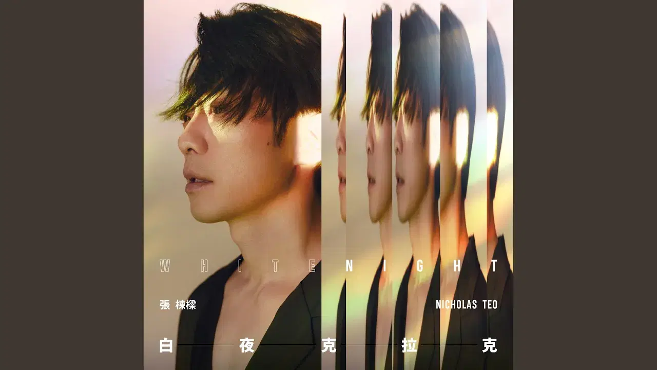 白夜克拉克 - 張棟樑