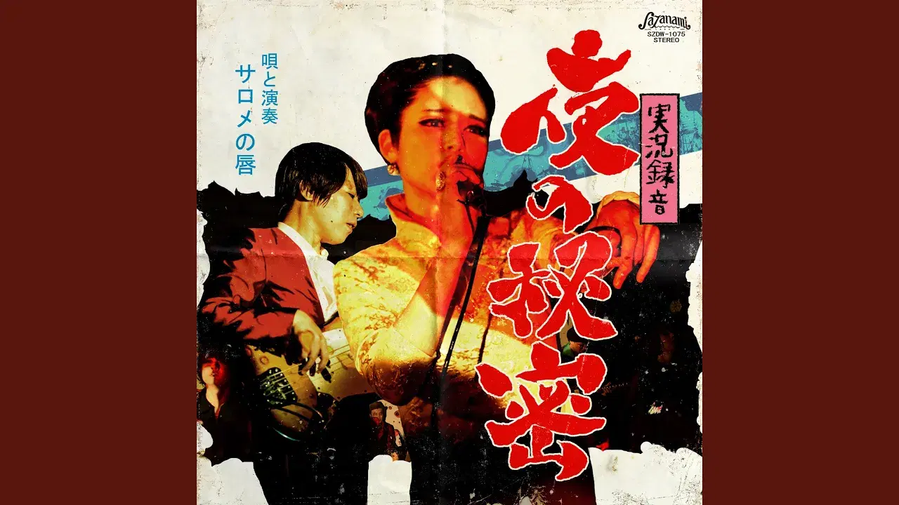 ‎Jikkyo Rokuon Yoru no Himitsu - Salome No Kuchibiru