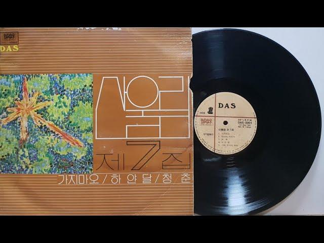 산울림 제7집 - 가지 마오 - 산울림 San Ul Lim
