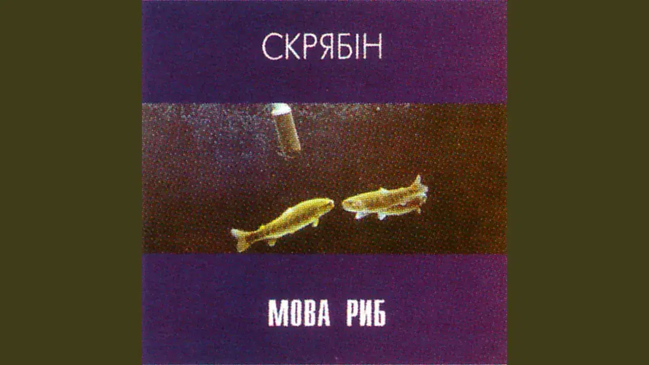 Мова Риб - Скрябін