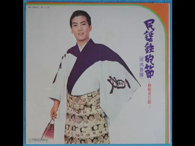  - 鉄砲光三郎