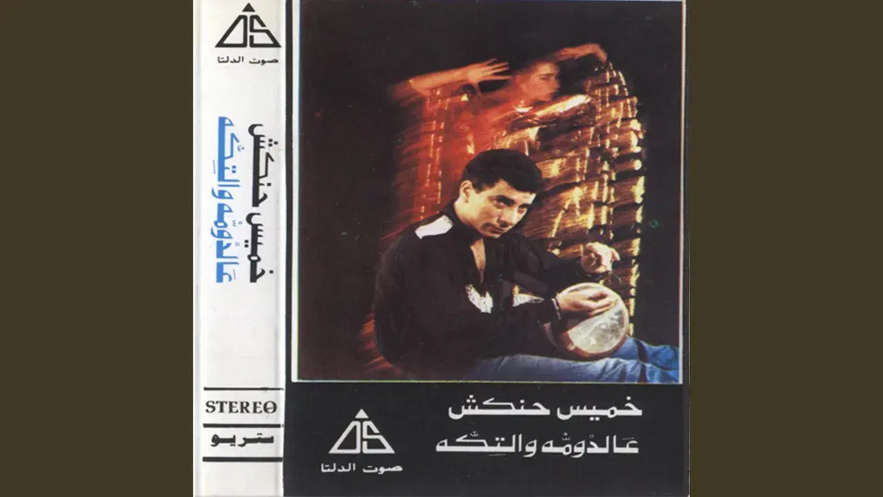 Addoma Wettekka - Khamis Henkesh