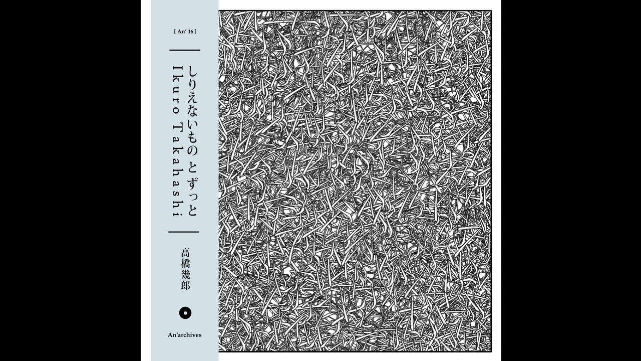 しりえないものとずっと - Ikuro Takahashi